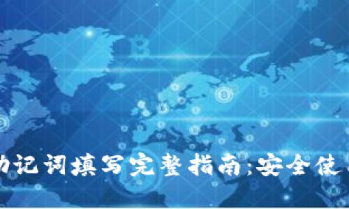 TP钱包助记词填写完整指南：安全使用与维护