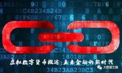 虚拟数字货币概述：未来