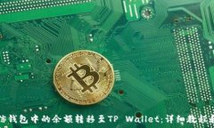   如何将微信钱包中的余额