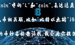 虚拟币的名称通常具有多