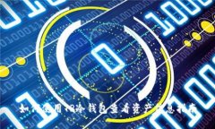 如何使用TP冷钱包查看资产