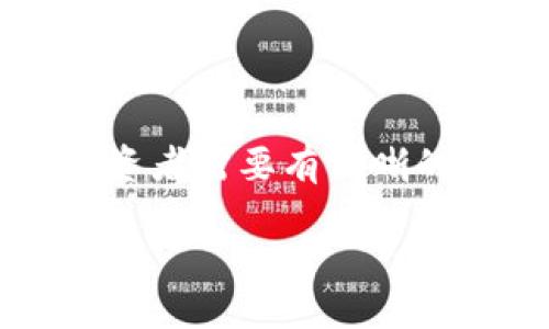    使用TP钱包打新币的全面指南  / 
 guanjianci  TP钱包, 新币, 打新币, 加密货币  /guanjianci 

## 什么是TP钱包？

TP钱包（TokenPocket Wallet）是一款多链的数字资产钱包，支持以太坊、TRON等多种公链的资产管理。它为用户提供了安全、便捷的数字货币存储和交易服务。同时，TP钱包也为用户提供了参与新币（初始代币发行，ICO）投资的渠道。通过TP钱包，用户可以方便地管理他们的资产，进行交易和参与新币项目。由于其用户友好的界面和强大的功能，TP钱包已成为许多加密货币爱好者的首选。

## TP钱包的功能亮点

TP钱包有多种功能，包括但不限于资产管理、交易服务、DApp使用及参与新币投资。其最大优势在于用户可以在一个平台上完成几乎所有的数字货币操作，而无需切换到不同的应用程序。用户可以通过TP钱包直接购买和出售资产，查看市场行情，以及安全地存储他们的私钥和助记词。TP钱包的特性使其在加密货币领域中脱颖而出。

## 打新币的流程

### 1. 注册和安装TP钱包

要开始打新币，用户首先需要下载并安装TP钱包。TP钱包在各大应用商店中均可找到，无论是Android还是iOS设备均可使用。安装完成后，用户需要创建一个新账户，或使用已有的助记词导入。确保妥善保存私钥和助记词，以免丢失。

### 2. 资金准备

参与新币投资，用户通常需要持有一些主流的加密货币，如ETH、BNB等，以便于进行交易。TP钱包支持多种币种，用户需要确保钱包中有足够的资金，以便购买新币。资金的准备工作是打新币的第一步。

### 3. 选择新币项目

用户需要通过社区、社交媒体或加密货币市场网站找到即将发行的新币项目。了解项目的背景、团队、技术和市场需求是选择新币的关键。TP钱包会定期更新与众多新币项目的信息，用户可以通过这些信息来评估潜在的投资机会。

### 4. 参与新币认购

大部分新币项目会进行公开认购，用户可以通过特定的平台或DApp参与。通过TP钱包，用户可以快速访问这些DApp并参与认购。需要注意的是，认购期间可能会有时间限制，用户务必要关注每个项目的具体时间安排。

### 5. 等待分配和后续操作

一旦参与认购，用户需要等待项目方进行代币分配。分配完成后，用户可以在TP钱包中查看他们的新币资产。此时，用户可以选择将新币持有，也可以选择在交易所进行交易。

## 常见问题解答

### 问题1: TP钱包支持哪些新币项目？

TP钱包支持多种新币项目。由于其开放性和多样性，TP钱包用户可以参与以太坊、TRON等公链上发行的各种新币。这些项目通常在社区上得到较高的关注度，用户可以通过多种渠道获取信息。TP钱包会定期更新支持的新币项目列表，用户应关注官方的公告及社区动态。

### 问题2: 如何安全地存储我的新币？

安全存储新币是投资中非常重要的一部分。TP钱包为用户提供了多种安全措施，包括私钥管理、助记词保护以及多重签名功能。用户应确保其设备和网络的安全，不要随意分享私钥和助记词。此外，用户还可以选择将资产转移到硬件钱包中，以提供进一步的安全保障。

### 问题3: 如何评估新币的投资风险？

在参与新币投资之前，评估投资风险至关重要。用户应深入分析项目的白皮书、团队背景和市场需求。了解逆市场的动向和趋势也是降低风险的重要手段。此外，参与社区讨论和阅读其他投资者的经验分享也有助于提高用户的风险意识。总之，充分的调研和风险评估能有效帮助用户做出明智的投资决策。

### 问题4: 新币投资的潜在回报有哪些？

新币投资的潜在回报通常比较高，但同时伴随着较高的风险。成功的新币通常在上市后会经历价格上涨，投资者可以在适当时机进行获利。然而，市场的波动性使得投资回报无法保证。投资者需要有清晰的投资目标与退出策略，合理操控资产以实现最佳收益。

以上是对TP钱包打新币的详细介绍和相关问题的解释。通过对各种主题进行深入了解，用户可以更好地参与新币投资，并最大限度地降低风险。