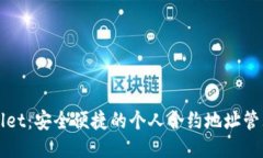 TPWallet：安全便捷的个人合约地址管理指南