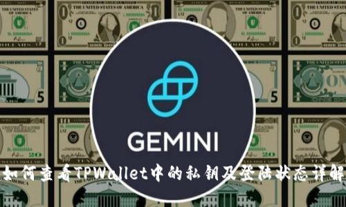 如何查看TPWallet中的私钥及登陆状态详解