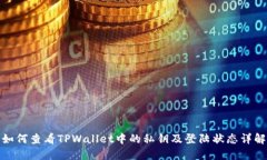 如何查看TPWallet中的私钥及登陆状态详解