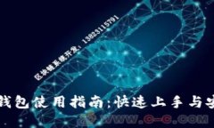 虚拟币钱包使用指南：快