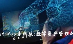 TPWallet App手机版：数字资产管理的新选择