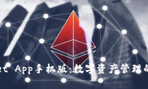 TPWallet App手机版：数字资产管理的新选择