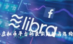 国外虚拟币平台的最新趋