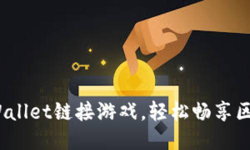  如何使用TPWallet链接游戏，轻松畅享区块链游戏体验