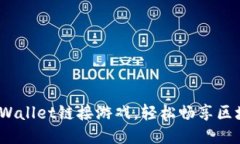  如何使用TPWallet链接游戏，轻松畅享区块链游戏
