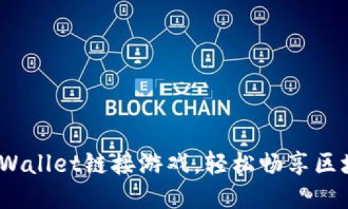  如何使用TPWallet链接游戏，轻松畅享区块链游戏体验