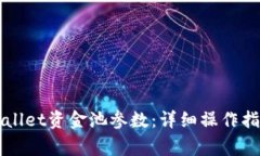 如何修改TPWallet资金池参数：详细操作指南与注意