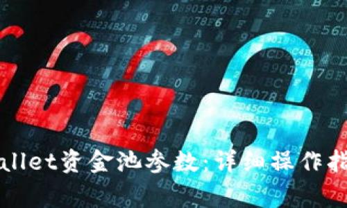 如何修改TPWallet资金池参数：详细操作指南与注意事项