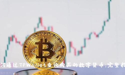 如何通过TPWallet查询购买的数字货币：完整指南