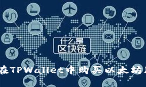 如何在TPWallet中购买以太坊（ETH）