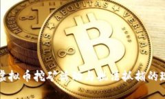 深入探讨虚拟币挖矿活动