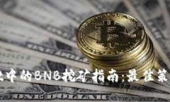 TPWallet中的BNB挖矿指南：最