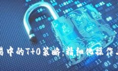 虚拟币交易中的T 0策略：