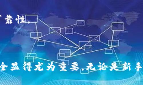    如何正确填写TPWallet密钥以确保安全与便捷  / 
 guanjianci  TPWallet, 密钥填写, 钱包安全, 数字货币  /guanjianci 

### TPWallet密钥填写指南

TPWallet是一款功能强大的数字货币钱包，支持多种区块链资产。为了确保您的资产安全并能够顺利使用TPWallet，正确填写密钥是至关重要的一步。接下来，我们将详细介绍TPWallet密钥的填写方法、注意事项以及常见问题，以帮助用户更好地理解和使用TPWallet。

#### 1. 什么是TPWallet密钥？

TPWallet密钥主要包括公钥和私钥。公钥是您在TPWallet中接收数字货币所需要的信息，而私钥是您访问和管理这些资产的关键信息。私钥是一串复杂的数字和字母，使用后不可更改或找回，泄露私钥可能导致资产失窃。因此，了解和正确填写密钥内容对用户来说非常重要。

#### 2. 如何正确填写TPWallet密钥？

在TPWallet的设置中，用户可以找到相关的密钥输入框。在填写之前，请确保您已经安全地生成您的密钥并且将其保存在安全的地方。步骤如下：

步骤一：生成密钥
如果您尚未生成密钥，可以使用TPWallet自带的密钥生成工具。按照系统提示操作，一般包括选择密码和安全问题。成功生成后，系统将显示您的公钥和私钥，务必将私钥妥善保存。

步骤二：填写密钥
在TPWallet中，找到对应的“密钥”或者“钱包”设置。在输入框中，首先填写生成的公钥，然后在另一个输入框中填写您的私钥。务必确保无误，任何多余的空格或字符都可能导致无法访问钱包。

步骤三：确认保存
填写完成后，请再次检查公钥和私钥是否准确无误。确认无误后，点击保存或确认按钮。

### 常见问题解答

#### 问题一：TPWallet的私钥丢失了怎么办？

一、私钥丢失的危害
如果您丢失了TPWallet的私钥，您将无法访问或恢复您的数字资产。私钥具有唯一性和不可逆性，一旦丢失，您的资产将永远无法找回。这也是为什么在使用钱包时，保护私钥的重要性被反复提及。

二、如何预防私钥丢失
1. 备份私钥：在生成私钥时，请务必将其备份到安全的地方，例如离线保存在纸张上或者使用安全硬件钱包。
2. 使用密码管理工具：许多密码管理工具可以帮助您安全管理各种密钥和密码，可以考虑使用。

三、丢失后无解的现实
一旦丢失，损失是不可逆的，用户需要在使用前考虑到这一点，尽量做好备份工作。对于一些大额资产的用户，可以考虑使用多重签名的方式增加安全性。

#### 问题二：如何保护我的TPWallet密钥？

一、安全保存私钥
对于TPWallet的私钥，最安全的方式是离线保存。可以选择纸质形式或者在USB设备等安全存储工具中保存。避免将私钥直接保存到网络云盘或邮箱中。

二、使用强密码
给您的钱包设置强密码，这是保护账户安全的第一步。强密码应该包含字母、数字和特殊字符，并且长度在12位以上。

三、启用双重验证
如果TPWallet支持双重验证功能，请务必启用。通过手机验证的方式增加了账户的安全性，即使密码被盗取，也无法轻易访问账户。

#### 问题三：如何判断TPWallet的安全性？

一、软件来源
首先，需要确保您下载的TPWallet来自官方渠道。许多仿冒软件可能会尝试获取用户的私钥信息，切勿信任不明来源的软件。

二、社区反馈
可以通过社区论坛、社交媒体等渠道获取用户对TPWallet的评价。查看其他用户的使用体验，了解软件的安全性和稳定性。

三、持续更新
一个安全的钱包会不断更新以适应新的安全需求和技术发展。用户应关注TPWallet更新公告，并及时更新软件至最新版本，以确保享有最新的安全保护。

#### 问题四：TPWallet无法识别密钥，该怎么办？

一、逐项检查密钥
如果TPWallet提示无法识别密钥，首先检查输入的每个字符是否正确，确保没有空格或错误的符号。

二、密钥格式问题
不同类型的钱包或区块链对于密钥的格式要求可能有所不同。确保您填写的密钥类型与TPWallet支持的格式相符合，比如区分大小写。

三、重新生成密钥
如果仍然无法解决，您可以尝试重新生成密钥并再一次填写。如果之前的密钥是通过某个工具或服务生成的，确保该服务的安全性和可靠性。

### 结尾

通过以上内容的介绍，相信您对TPWallet的密钥填写、保护及相关问题有了深入的了解。在数字货币日益普及的今天，保障您的钱包安全显得尤为重要。无论是新手还是老用户，都应时刻遵循安全的管理措施，保护好您的数字资产。如果您有其他疑问或需要进一步的信息，欢迎随时咨询社区或论坛。