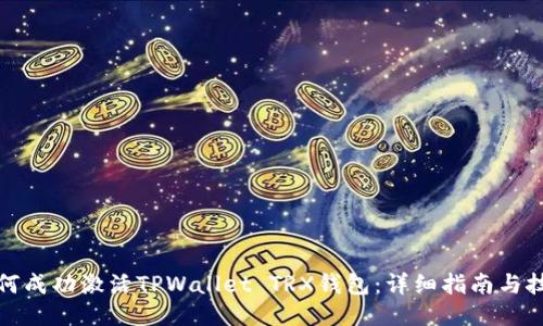 如何成功激活TPWallet TRX钱包：详细指南与技巧