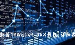 如何成功激活TPWallet TRX钱