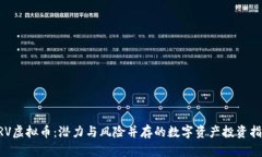 ARV虚拟币：潜力与风险并