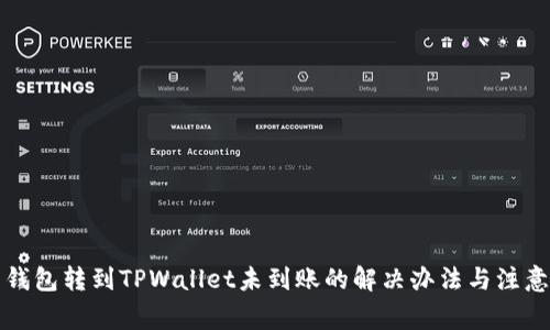 火币钱包转到TPWallet未到账的解决办法与注意事项