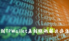 火币钱包转到TPWallet未到账