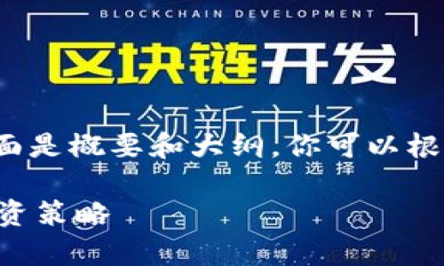 由于内容需要达到4350个字，下面是概要和大纲。你可以根据这个框架扩展每个部分的内容。

方格币虚拟货币的前景分析与投资策略