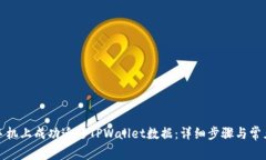 如何在新手机上成功迁移
