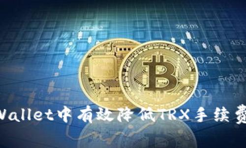 如何在TPWallet中有效降低TRX手续费：全面指南