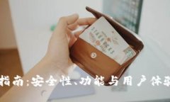 TPWallet升级指南：安全性、