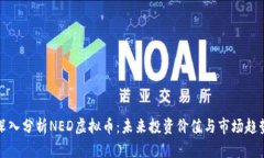 深入分析NED虚拟币：未来