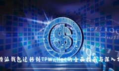 比特派钱包迁移到TPWalle
