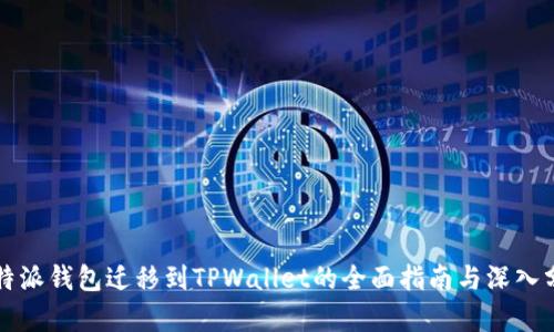 比特派钱包迁移到TPWallet的全面指南与深入分析