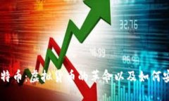 了解比特币：虚拟货币的