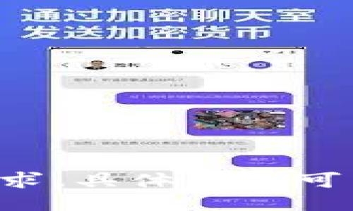 --暂时无法满足该请求，具体信息可以跟我进一步交流!--