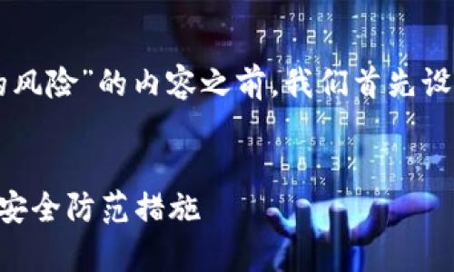 在撰写关于“tpwalletdapp的风险”的内容之前，我们首先设定一个符合的及相关关键词。


tpwalletdapp的潜在风险及安全防范措施