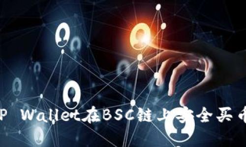 如何使用TP Wallet在BSC链上安全买币：完整指南