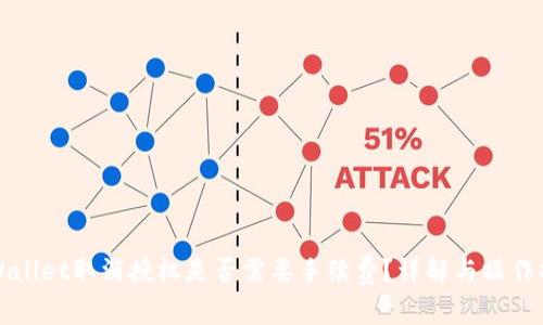 TPWallet取消授权是否需要手续费？详解与操作指南