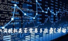 TPWallet取消授权是否需要手