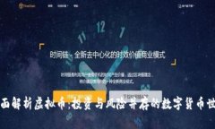 全面解析虚拟币：投资与