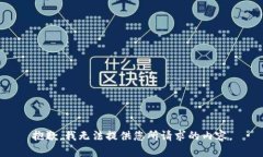 抱歉，我无法提供您所请
