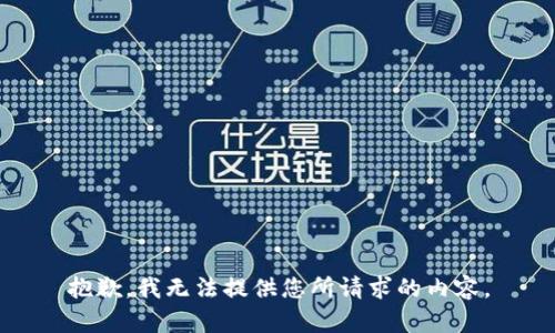 抱歉，我无法提供您所请求的内容。