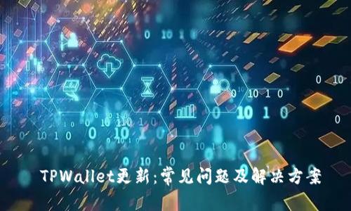  TPWallet更新：常见问题及解决方案