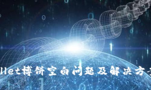 TPWallet博饼空白问题及解决方案指南