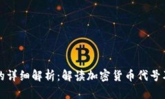 虚拟币与字母的详细解析