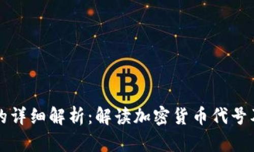 虚拟币与字母的详细解析：解读加密货币代号及其背后的含义