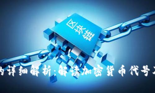 虚拟币与字母的详细解析：解读加密货币代号及其背后的含义
